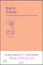 잘돼가? 무엇이든