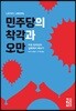 민주당의 착각과 오만