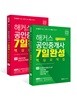 2018 해커스 공인중개사 7일 완성 핵심요약집 1,2차 세트