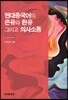 현대중국어의 은유와 환유 그리고 의사소통