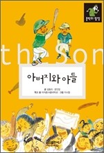 아버지와 아들