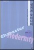 성격과 모더니티