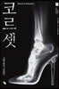 코르셋