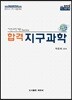 합격 지구과학