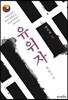 유위자