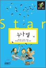 누나 별