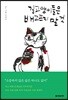 길고양이들은 배고프지 말 것