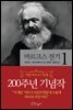 마르크스 전기 1