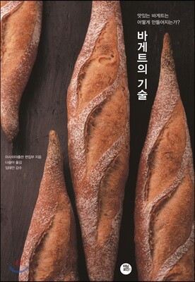 바게트의 기술