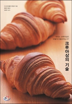 크루아상의 기술