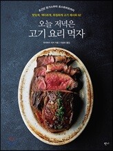 오늘 저녁은 고기 요리 먹자