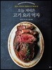 오늘 저녁은 고기 요리 먹자