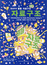 윤성우의 열혈 자료구조