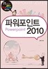 파워포인트 2010