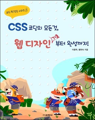 CSS 코딩의 모든 것, 웹 디자인 기초부터 완성까지!