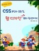 CSS 코딩의 모든 것, 웹 디자인 기초부터 완성까지!
