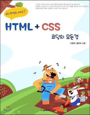 HTML + CSS 코딩의 모든 것