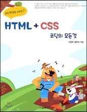 HTML + CSS 코딩의 모든 것