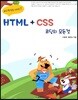 HTML + CSS 코딩의 모든 것