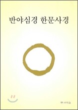 반야심경 한문사경