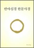 반야심경 한문사경