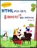 HTML 코딩의 모든 것, 홈페이지 기초부터 제작까지!