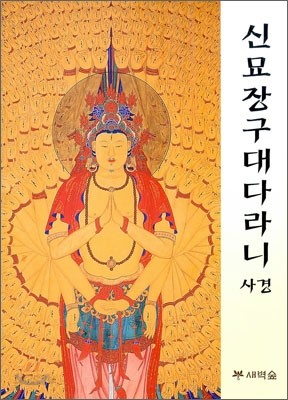 신묘장구대다라니 사경