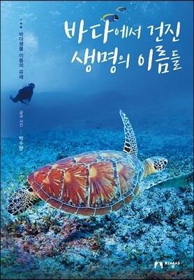 바다에서 건진 생명의 이름들