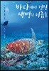 바다에서 건진 생명의 이름들