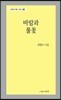 바람과 풀꽃