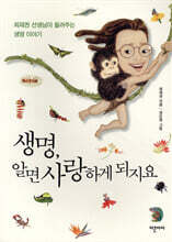 생명, 알면 사랑하게 되지요