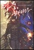 영웅, 회귀하다 10