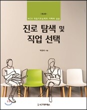 진로 탐색 및 직업 선택