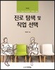 진로 탐색 및 직업 선택