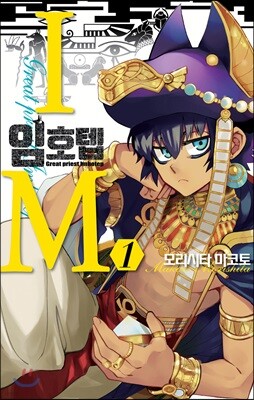 IM~임호텝~ 1
