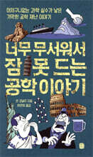 너무 무서워서 잠 못 드는 공학 이야기