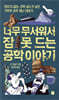 너무 무서워서 잠 못 드는 공학 이야기