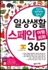 일상생활 스페인 여행회화 365