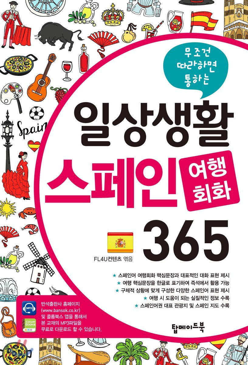 일상생활 스페인 여행회화 365