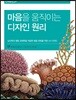 마음을 움직이는 디자인 원리