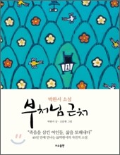 부처님 근처