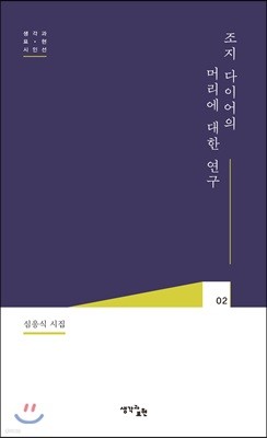 조지 다이어의 머리에 대한 연구