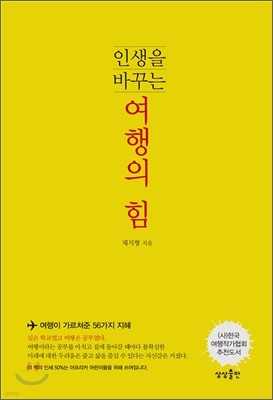 인생을 바꾸는 여행의 힘