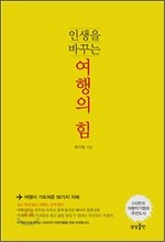 인생을 바꾸는 여행의 힘