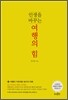 인생을 바꾸는 여행의 힘