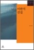 이한직 선집