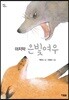 마지막 은빛여우