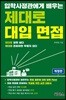 입학사정관에게 배우는 제대로 대입 면접