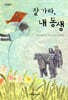 잘 가라, 내 동생