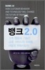 BANK 뱅크 2.0